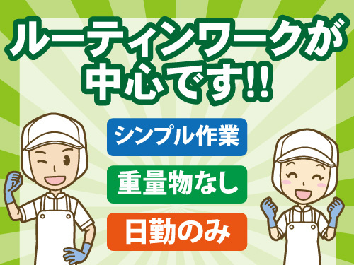 容器の製造・検査／単純作業／重量物の扱いなし／空調完備／日勤のみ