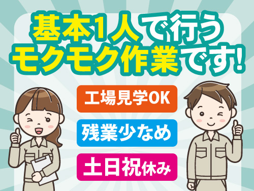 部品の製造スタッフ／工場見学OK／残業少なめ／土日祝休み／未経験OK