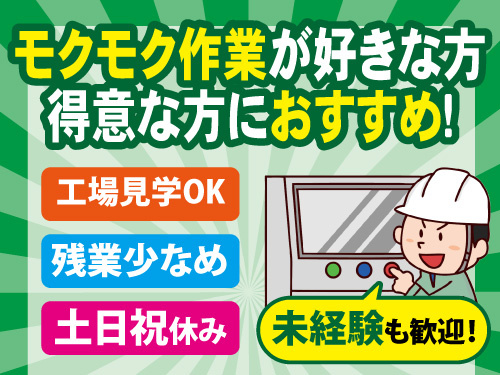 製造オペレーター／工場見学OK／残業少なめ／土日祝休み／未経験OK