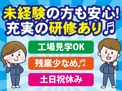 マシンオペレーター／工場見学OK／残業少なめ／土日祝休み／未経験OK