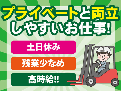 フォークリフトスタッフ／残業少なめ／高時給／時給1400円／土日休み