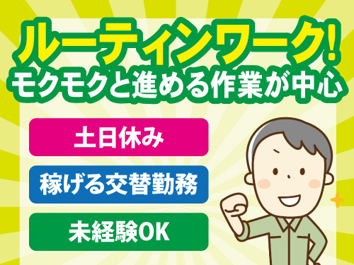 製造・運搬・梱包スタッフ／未経験OK／高時給／交替勤務／土日休み