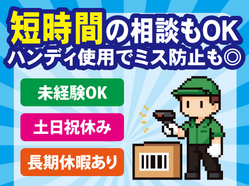 仕分けスタッフ／未経験OK／日勤のみ／土日祝休み／長期休暇あり