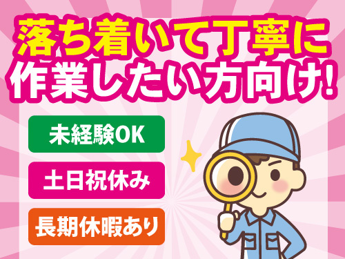 製造スタッフ／未経験OK／交替勤務／土日祝休み／長期休暇あり