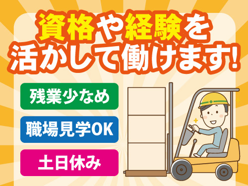 フォークリフトスタッフ／残業少なめ／高時給／時給1400円／土日休み