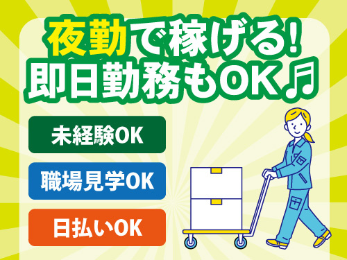 仕分けスタッフ／未経験OK／即日勤務OK／日払いOK／職場見学OK