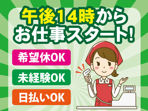 レジスタッフ／未経験OK／経験を活かせる／午後からお仕事スタート