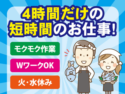 鮮魚スタッフ／未経験OK／実働4時間／短時間勤務／モクモク作業