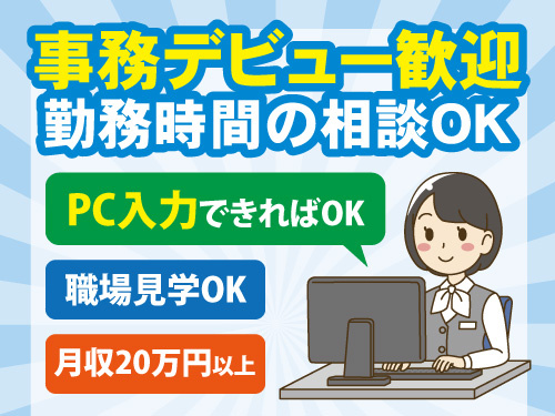 事務スタッフ／未経験OK／丁寧な指導あり／勤務時間の相談OK
