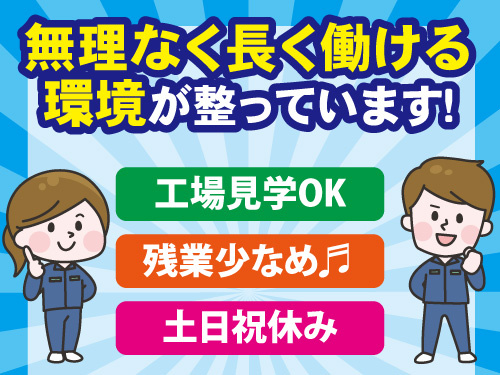 製造・検査スタッフ／未経験OK／高時給／交替勤務／土日休み