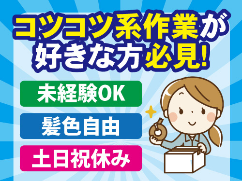 お菓子の箱詰めや製造補助／月収20万円以上／土日祝休み／髪色自由