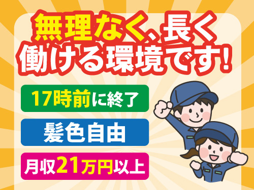 医療用テープなどの製造／月収21万円以上／17時前に終了／髪色自由