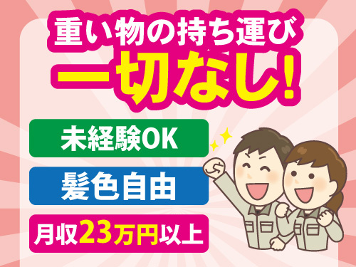 医療用テープなどの製造／月収23万円以上／即日入社可能／未経験OK