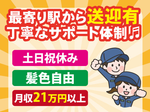 半導体関連の製造／月収21万円以上／土日祝休み／最寄り駅から送迎有