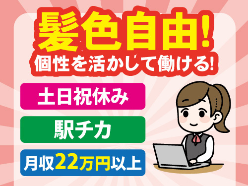 事務スタッフ／月収22万円以上／土日祝休み／駅チカ