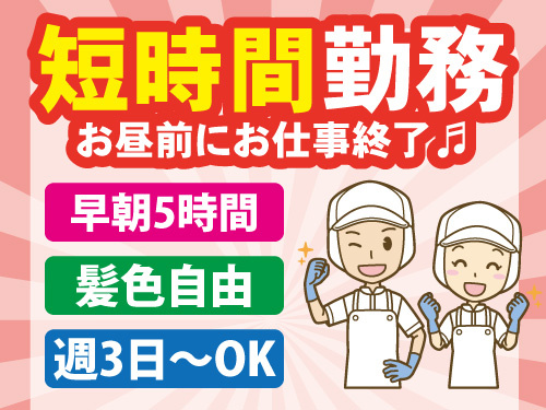 駅弁の調理スタッフ／短時間／早朝5時間勤務／お昼前にお仕事終了
