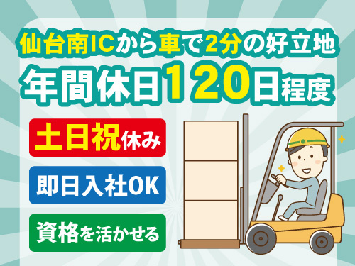 フォークリフトスタッフ／仙台南IC近く／土日祝休み／即日入社OK