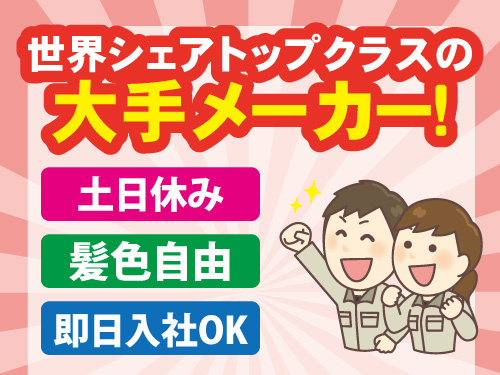 自動車部品の製造／3交替または2交替／土日休み／即日入社OK