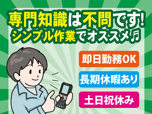 組付け・梱包スタッフ／専門知識必要なし／未経験OK／即日勤務OK