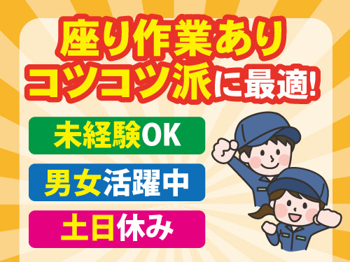 検査スタッフ／コツコツ作業／未経験OK／人気の日勤／土日休み