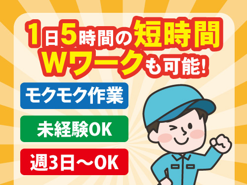 仕分けスタッフ／実働5時間勤務／未経験OK／モクモク作業／WワークOK