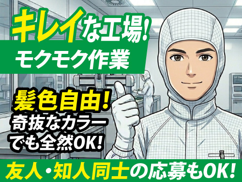 検査・梱包スタッフ／未経験OK／高時給／日勤のみ／長期休暇あり
