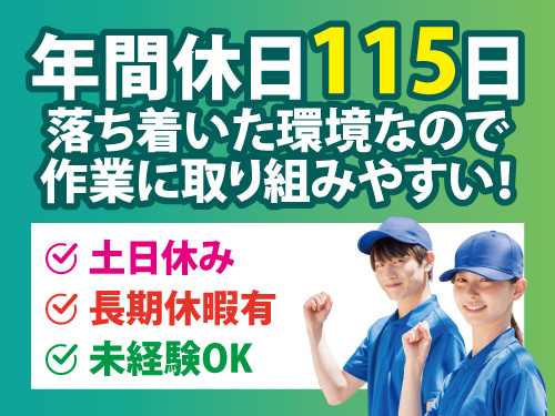 金属部品の製造スタッフ／未経験OK／交替勤務／土日祝休み／長期休暇あり