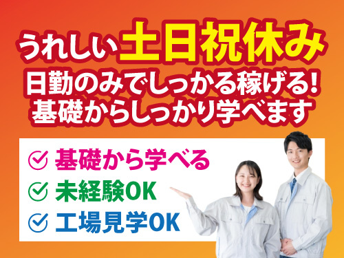 組立スタッフ／工場見学OK／高時給1430円／土日祝休み／未経験OK