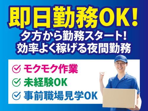 商品の運搬スタッフ／未経験OK／即日勤務OK／日払いOK／職場見学OK
