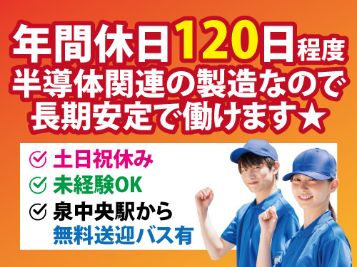 半導体関連の製造／土日祝休み／年間休日120日程度／最寄駅から送迎あり