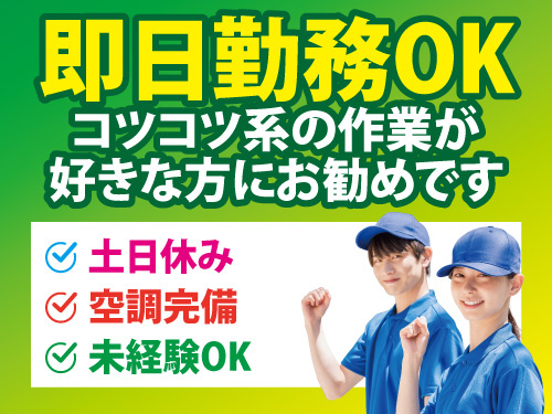 組立スタッフ／土日休み／未経験からスタートOK／人気の日勤／空調完備
