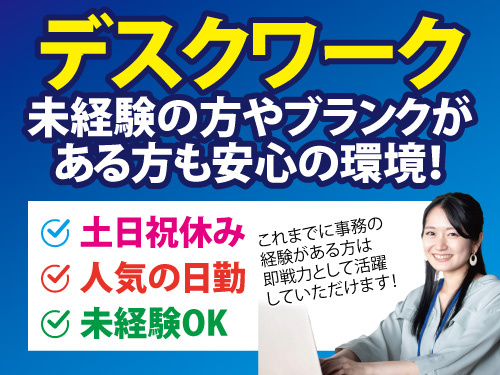 事務スタッフ／ブランクOK／未経験OK／土日祝休み／時給1300円