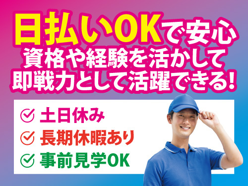 フォークリフトスタッフ／長期休暇あり／土日休み／日勤のみ／日払いOK