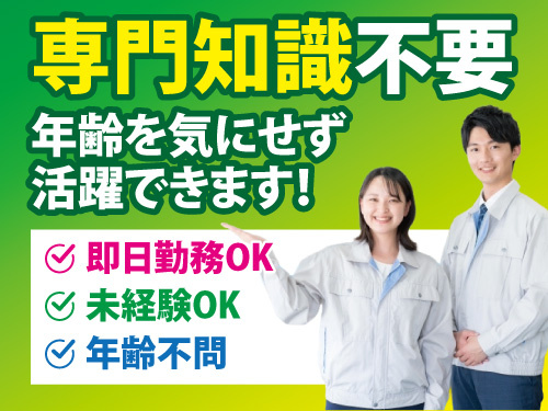 製品の入出庫スタッフ／専門知識必要なし／未経験OK／即日勤務OK
