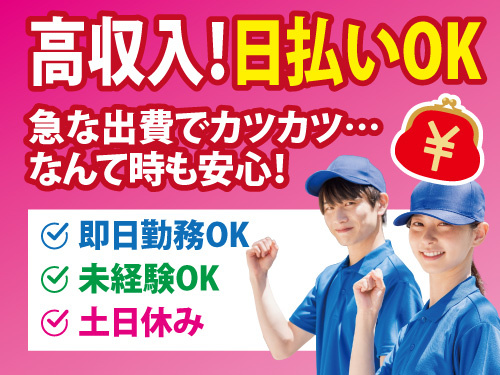 製造部品の組立／モクモク作業／未経験OK／即日勤務OK／日払いOK