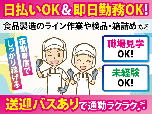 食品製造スタッフの募集内容(宮城県岩沼市) 株式会社リージェンシー