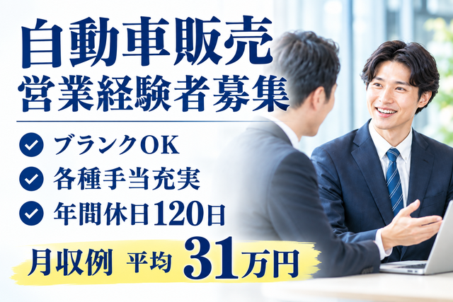 自動車販売営業経験者募集/ブランクOK