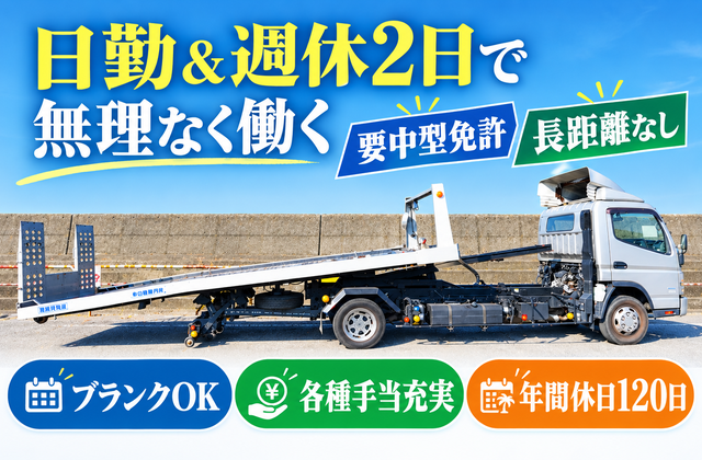 日勤＆週休2日で無理なく働く/要中型免許/長距離なし