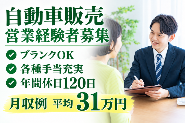 自動車販売営業経験者募集/ブランクOK