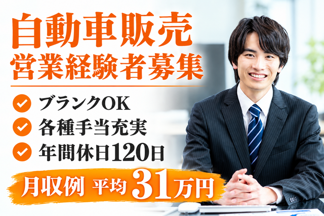 自動車販売営業経験者募集/ブランクOK