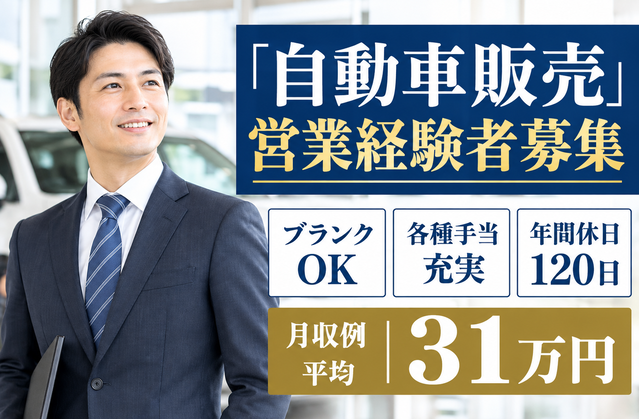 自動車販売営業経験者募集/ブランクOK