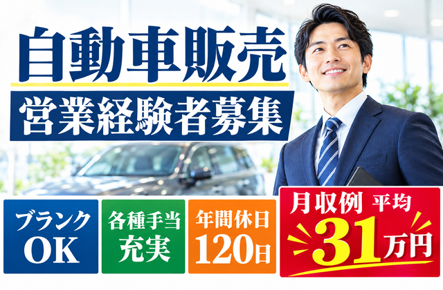 自動車販売営業経験者募集/ブランクOK