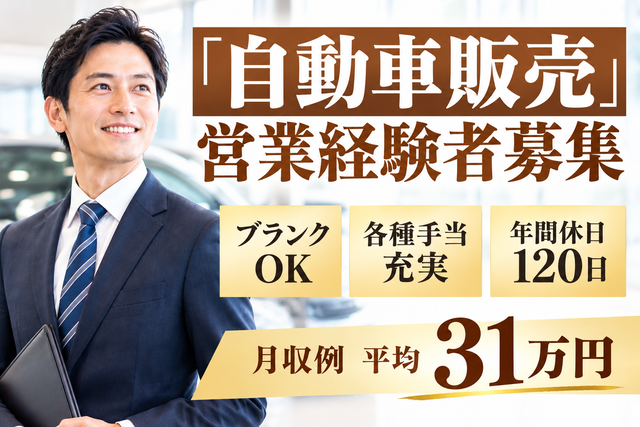 自動車販売営業経験者募集/ブランクOK