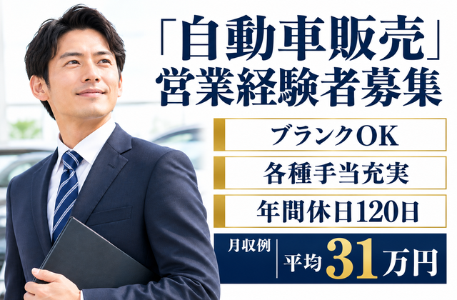自動車販売営業経験者募集/ブランクOK
