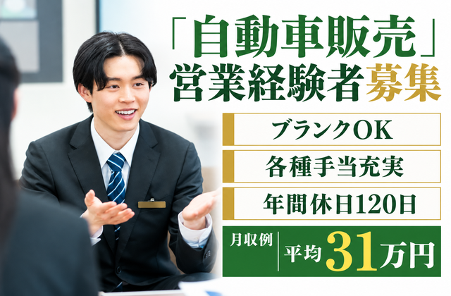自動車販売営業経験者募集/ブランクOK