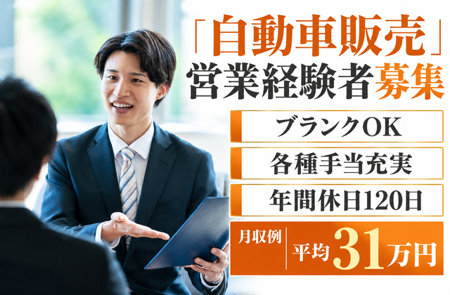 自動車販売営業経験者募集/ブランクOK