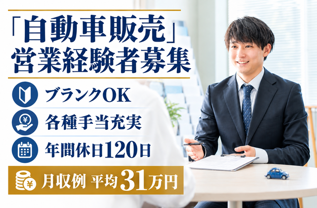 自動車販売営業経験者募集/ブランクOK