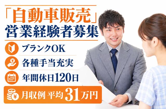 自動車販売営業経験者募集/ブランクOK