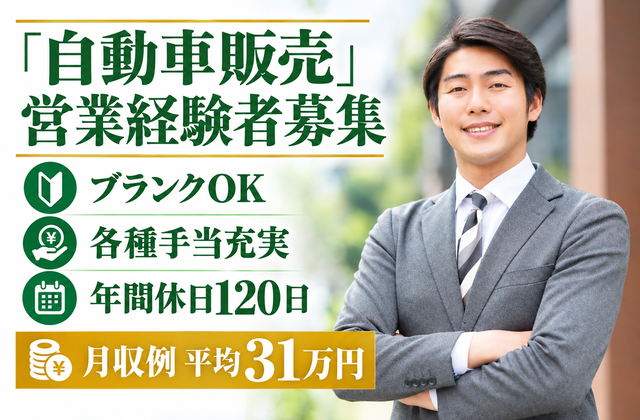 自動車販売営業経験者募集/ブランクOK