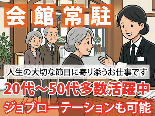 会館常駐スタッフ／職歴不問／未経験歓迎／ジョブローテーションOK
